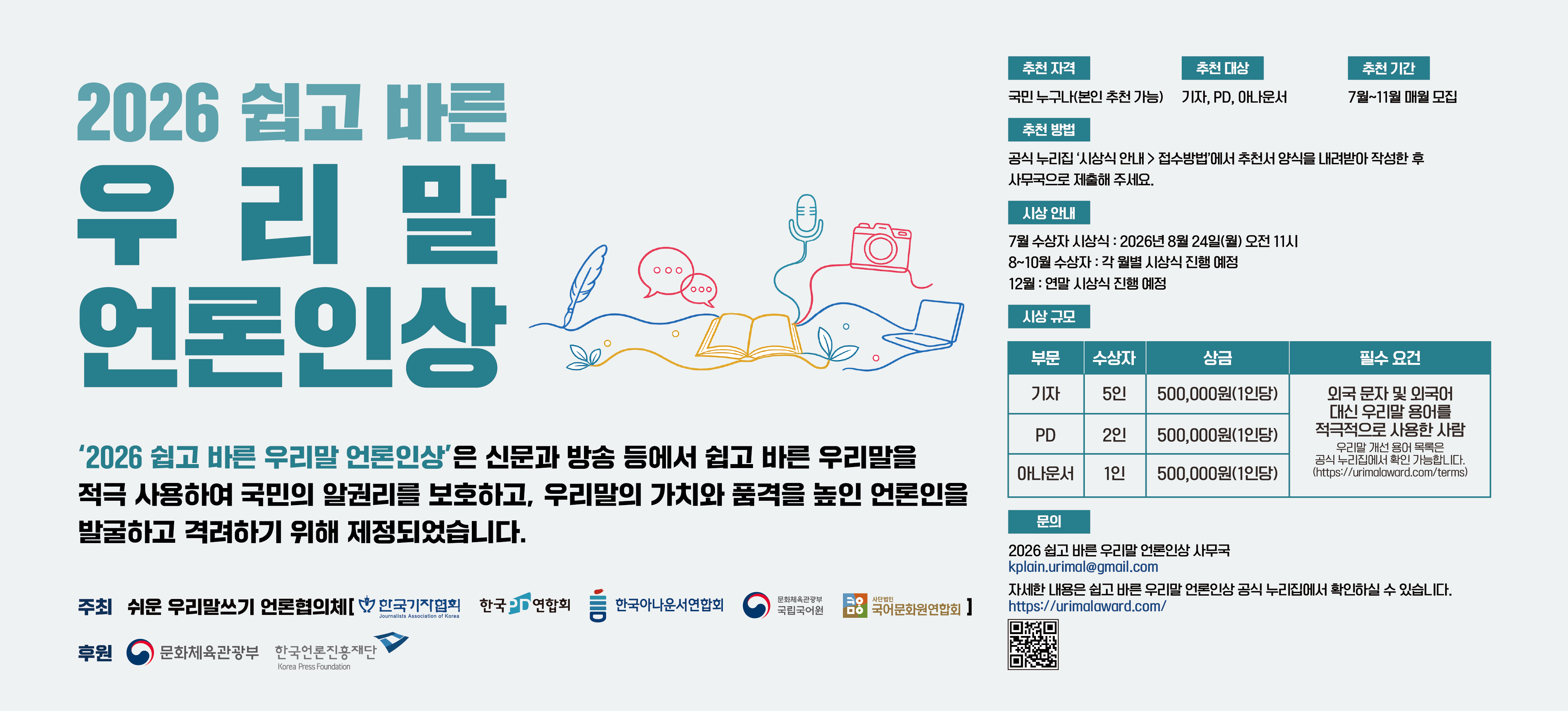2026 쉽고 바른 우리말 언론인상